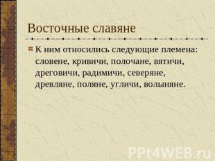 Восточные славяне К ним относились следующие племена: словене, кривичи, полочане