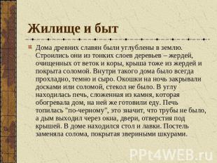 Жилище и быт Дома древних славян были углублены в землю. Строились они из тонких