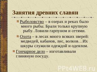 Занятия древних славян Рыболовство – в озерах и реках было много рыбы. Брали тол