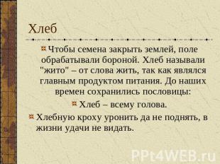 Хлеб Чтобы семена закрыть землей, поле обрабатывали бороной. Хлеб называли "жито