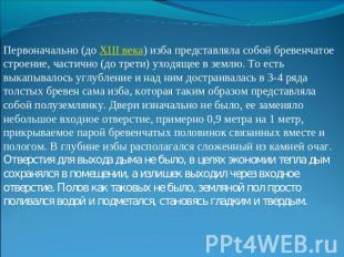 Первоначально (до XIII века) изба представляла собой бревенчатое строение, части