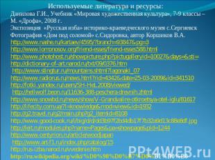 Используемые литература и ресурсы: Данилова Г.И., Учебник «Мировая художественна