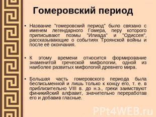 Гомеровский период Название "гомеровский период" было связано с именем легендарн