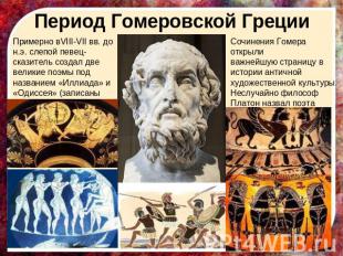 Период Гомеровской Греции Примерно вVIII-VII вв. до н.э. слепой певец-сказитель