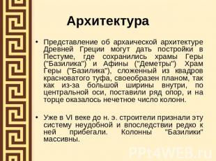 Архитектура Представление об архаической архитектуре Древней Греции могут дать п