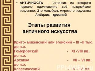 АНТИЧНОСТЬ – источник из которого черпало вдохновение всё позднейшее искусство.