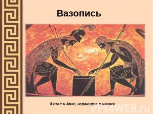 Вазопись Ахилл и Аякс, играющие в шашки