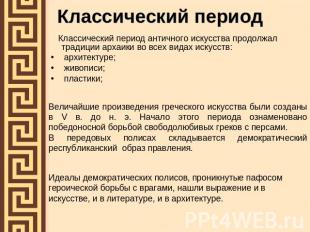 Классический период Классический период античного искусства продолжал традиции а