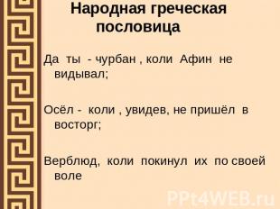 Народная греческая пословица Да ты - чурбан , коли Афин не видывал; Осёл - коли