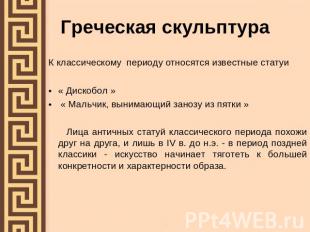 Греческая скульптура К классическому периоду относятся известные статуи « Дискоб