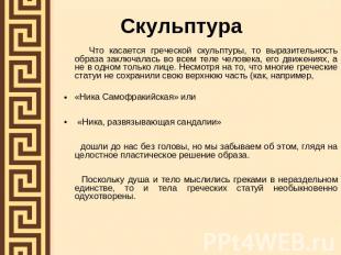 Скульптура Что касается греческой скульптуры, то выразительность образа заключал