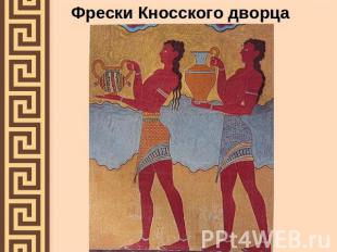 Фрески Кносского дворца