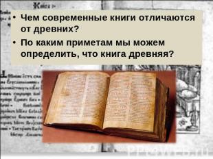 Чем современные книги отличаются от древних? Чем современные книги отличаются от