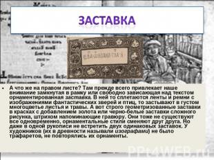 Заставка А что же на правом листе? Там прежде всего привлекает наше внимание зам