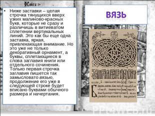 Вязь Ниже заставки – целая строчка тянущихся вверх узких малиново-красных букв,