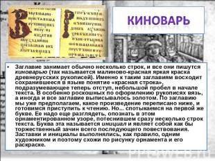 Киноварь Заглавие занимает обычно несколько строк, и все они пишутся киноварью (