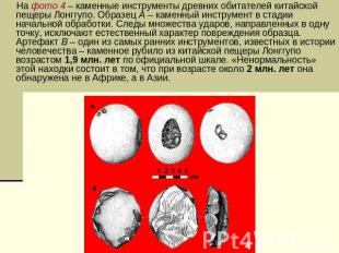 На фото 4 – каменные инструменты древних обитателей китайской пещеры Лонггупо. О