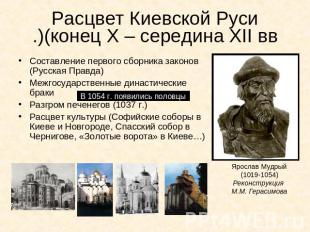 Расцвет Киевской Руси(конец Х – середина XII вв.) Составление первого сборника з