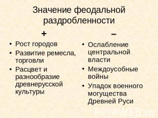 Значение феодальной раздробленности Рост городов Развитие ремесла, торговли Расц