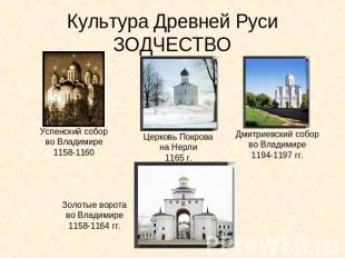 Культура Древней РусиЗОДЧЕСТВО Успенский собор во Владимире 1158-1160 Золотые во