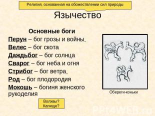 Религия, основанная на обожествлении сил природы Язычество Основные боги Перун –