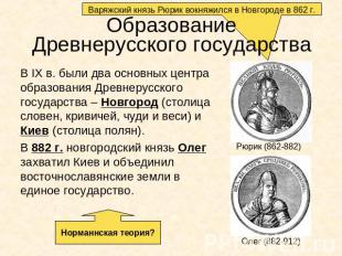 Варяжский князь Рюрик вокняжился в Новгороде в 862 г. ОбразованиеДревнерусского