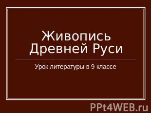 Живопись Древней Руси Урок литературы в 9 классе