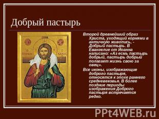 Добрый пастырь Второй древнейший образ Христа, уходящий корнями в античную живоп