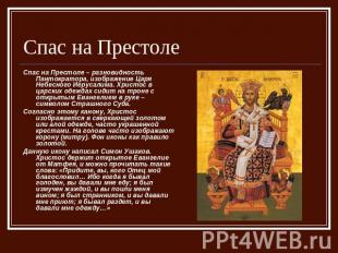 Спас на Престоле Спас на Престоле – разновидность Пантократора, изображение Царя