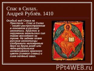 Спас в Силах. Андрей Рублёв. 1410 Особый вид Спаса на Престоле – Спас в Силах –