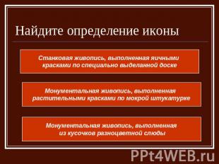 Найдите определение иконы Станковая живопись, выполненная яичными красками по сп