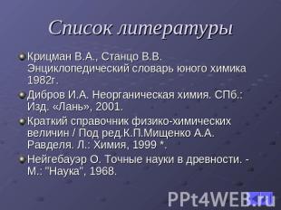 Список литературы Крицман В.А., Станцо В.В. Энциклопедический словарь юного хими