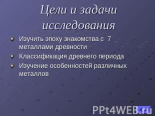 Цели и задачи исследования Изучить эпоху знакомства с 7 металлами древностиКласс