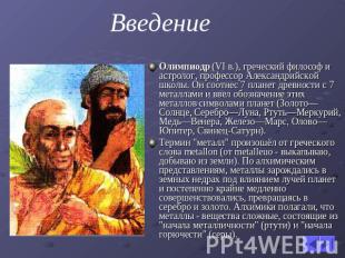 Введение Олимпиодр (VI в.), греческий философ и астролог, профессор Александрийс