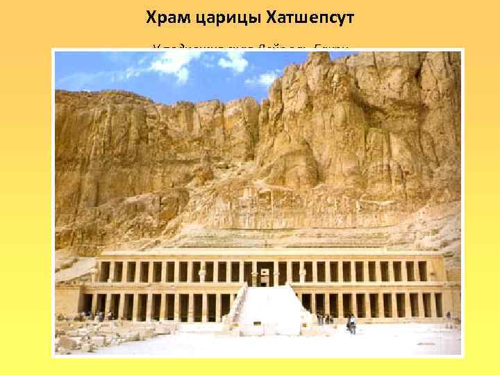 Храм царицы Хатшепсут У подножия скал Дейр эль-Бахри 