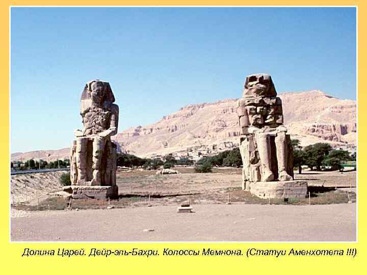 Долина Царей. Дейр-эль-Бахри. Колоссы Мемнона. (Статуи Аменхотепа III) 