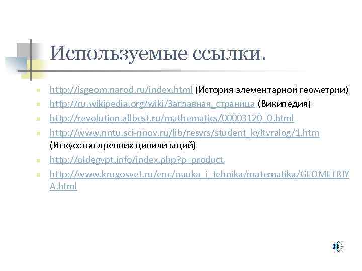 Используемые ссылки. n n n http: //isgeom. narod. ru/index. html (История элементарной геометрии) http: