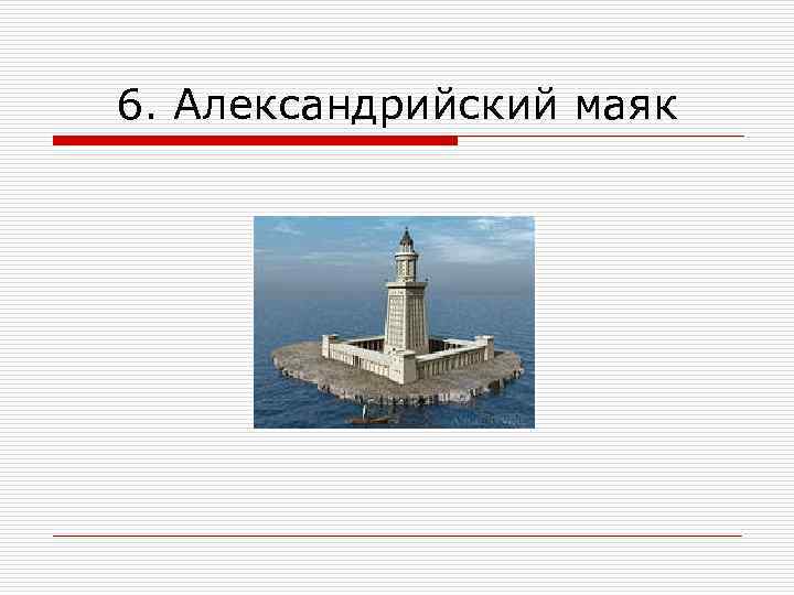 6. Александрийский маяк 