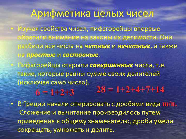 Арифметика целых чисел • Изучая свойства чисел, пифагорейцы впервые обратили внимание на законы их