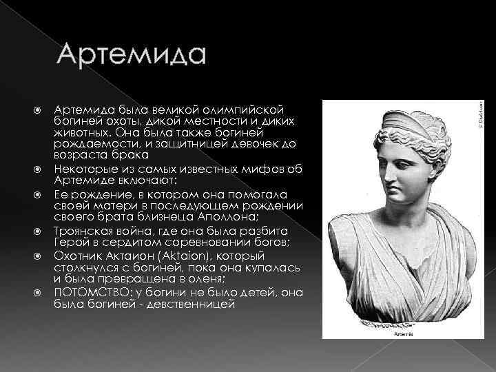 Артемида Артемида была великой олимпийской богиней охоты, дикой местности и диких животных. Она была
