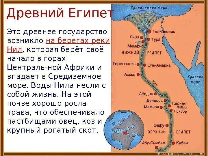 Это древнее государство возникло на берегах реки Нил , которая берёт своё начало в
