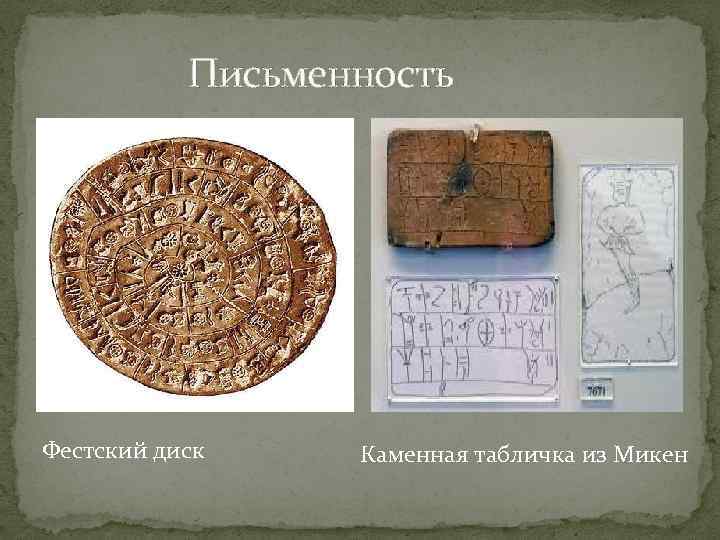 Письменность Фестский диск Каменная табличка из Микен 