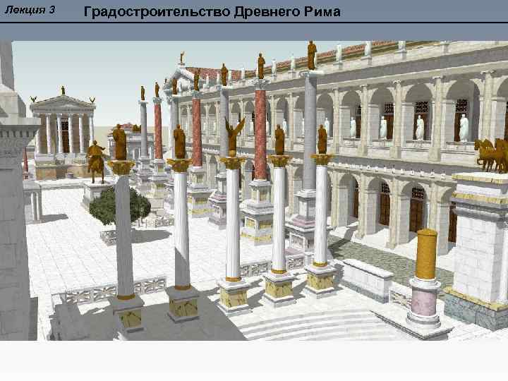 Лекция 3 Градостроительство Древнего Рима 