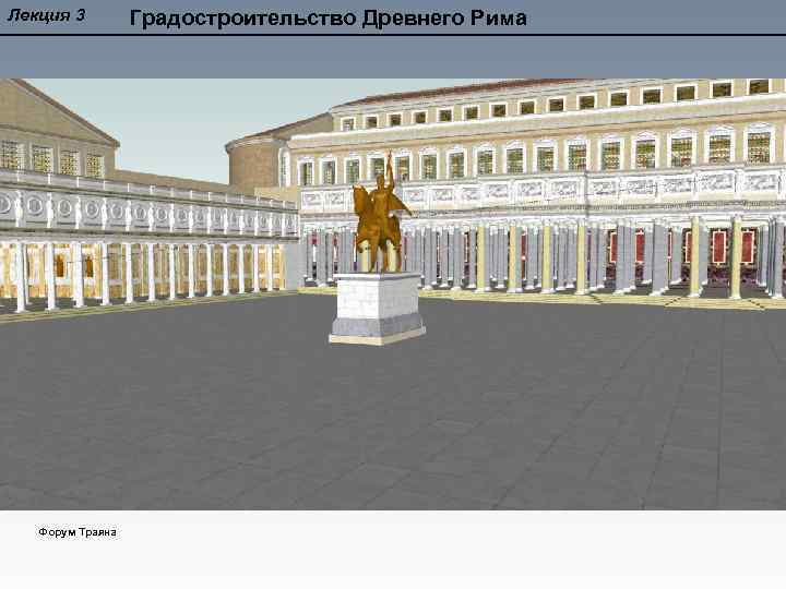 Лекция 3 Форум Траяна Градостроительство Древнего Рима 
