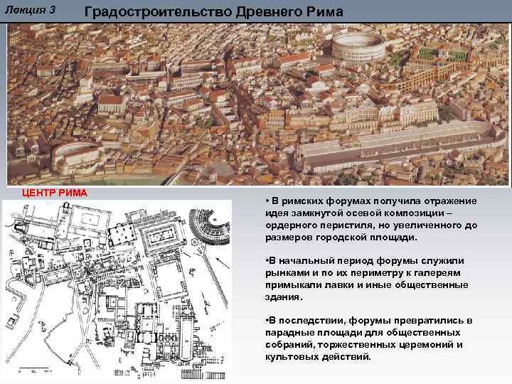 Лекция 3 Градостроительство Древнего Рима ЦЕНТР РИМА • В римских форумах получила отражение идея