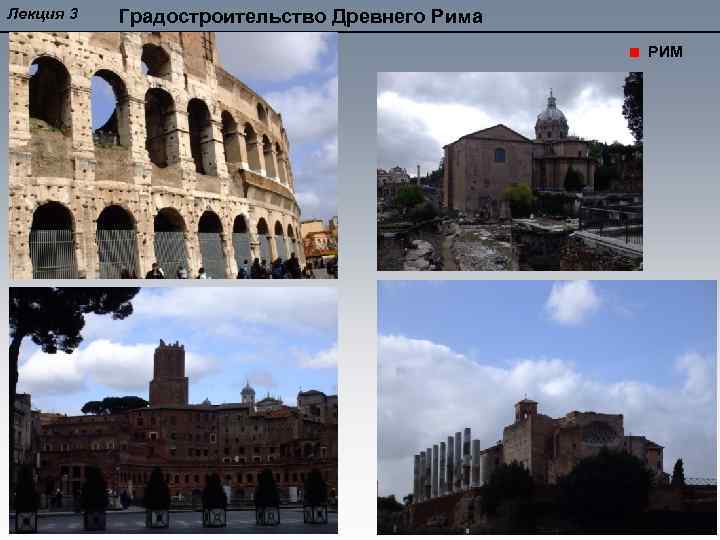 Лекция 3 Градостроительство Древнего Рима РИМ 