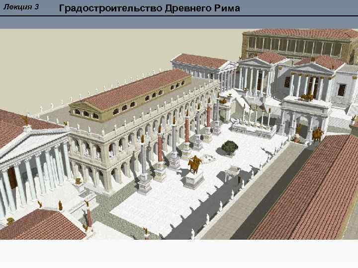 Лекция 3 Градостроительство Древнего Рима 