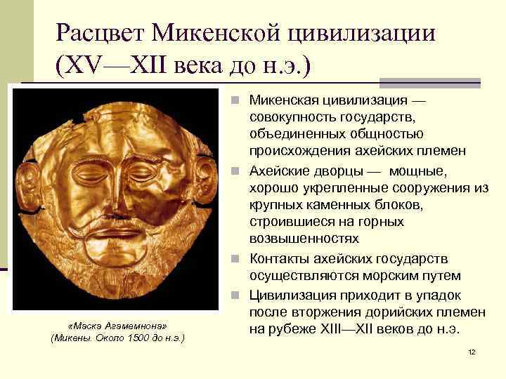Расцвет Микенской цивилизации (XV—XII века до н. э. ) n Микенская цивилизация — «Маска