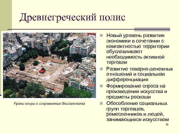 Древнегреческий полис n Новый уровень развития Руины агоры в современных Фессалониках экономики в сочетании