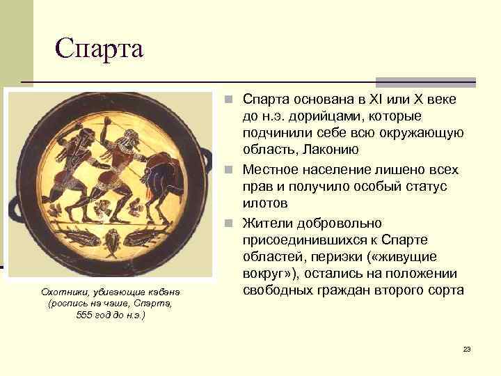 Спарта n Спарта основана в XI или X веке Охотники, убивающие кабана (роспись на
